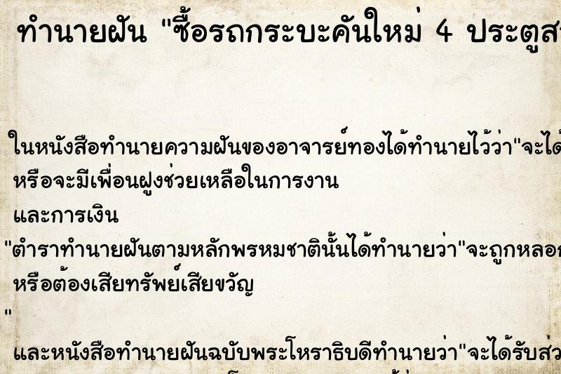 ทำนายฝัน ซื้อรถกระบะคันใหม่ 4 ประตูสวยมาก